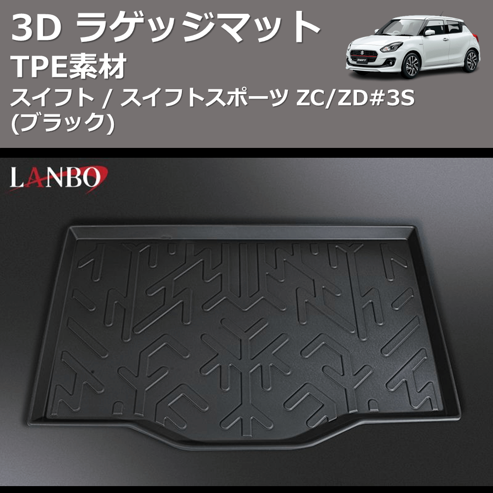(TPE素材)  3D ラゲッジマット スイフト / スイフトスポーツ ZC/ZD#3S
