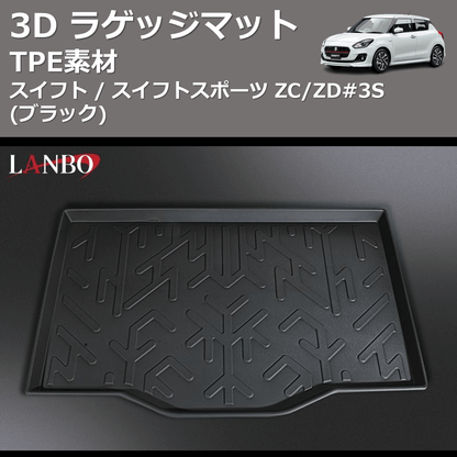 (TPE素材)  3D ラゲッジマット スイフト / スイフトスポーツ ZC/ZD#3S