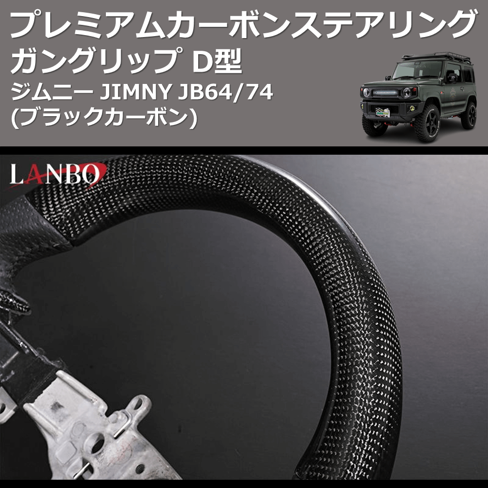 (ブラックカーボン) ガングリップ D型 プレミアムカーボンステアリング ジムニー JIMNY JB64/74