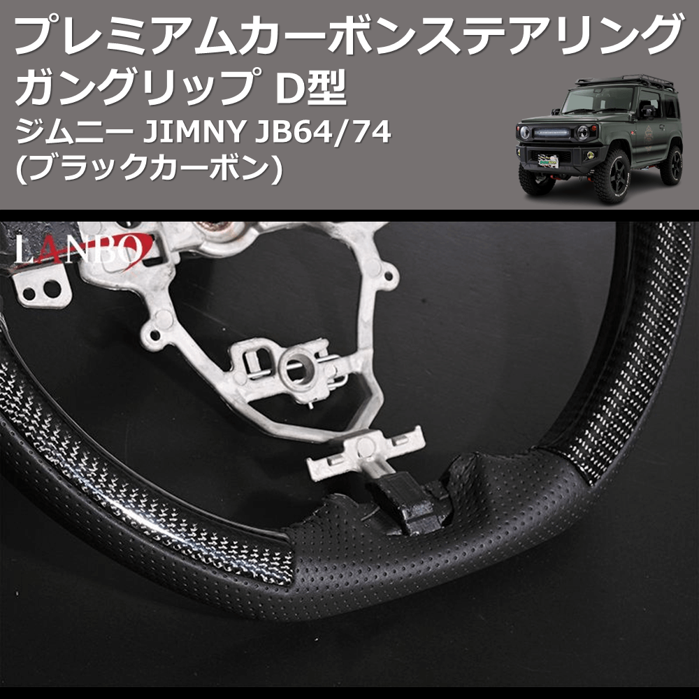 (ブラックカーボン) ガングリップ D型 プレミアムカーボンステアリング ジムニー JIMNY JB64/74