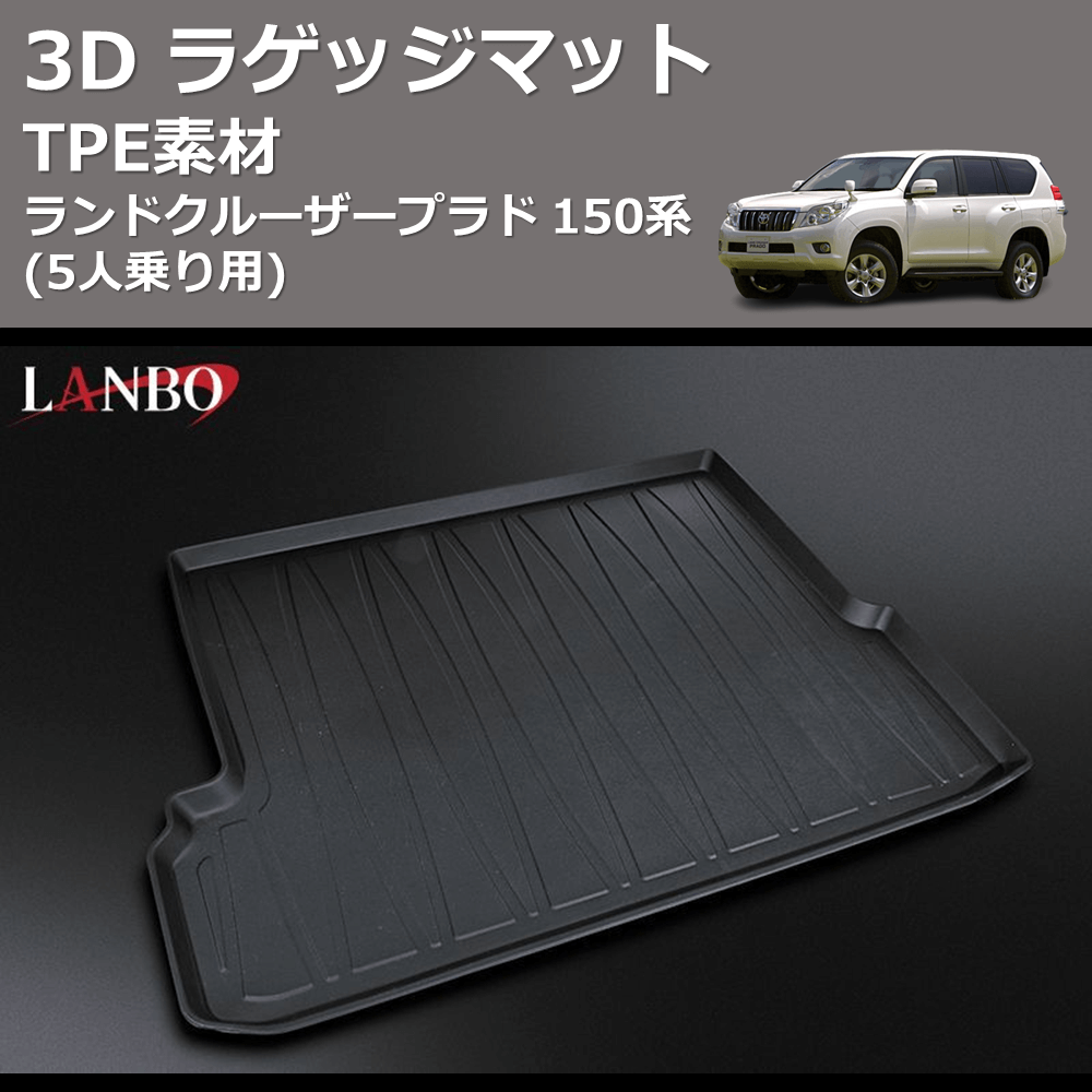 ランドクルーザープラド 150系 LANBO 3D ラゲッジマット LM102 