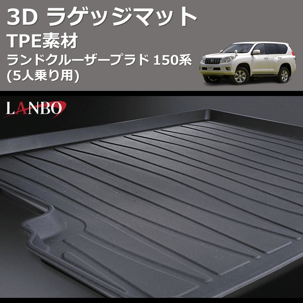 ランドクルーザープラド 150系 LANBO 3D ラゲッジマット LM102 | 車種 ...