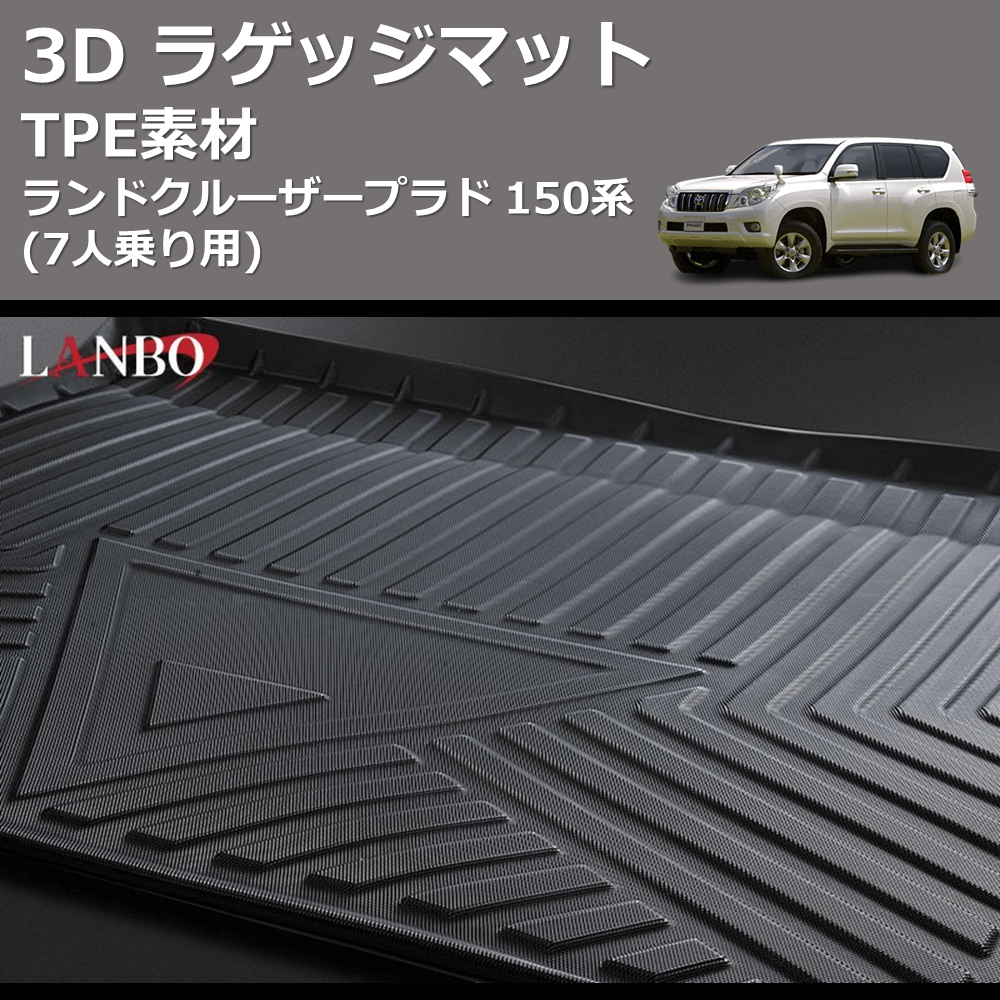 ランドクルーザープラド 150系 LANBO 3D ラゲッジマット LM21 | 車種 ...