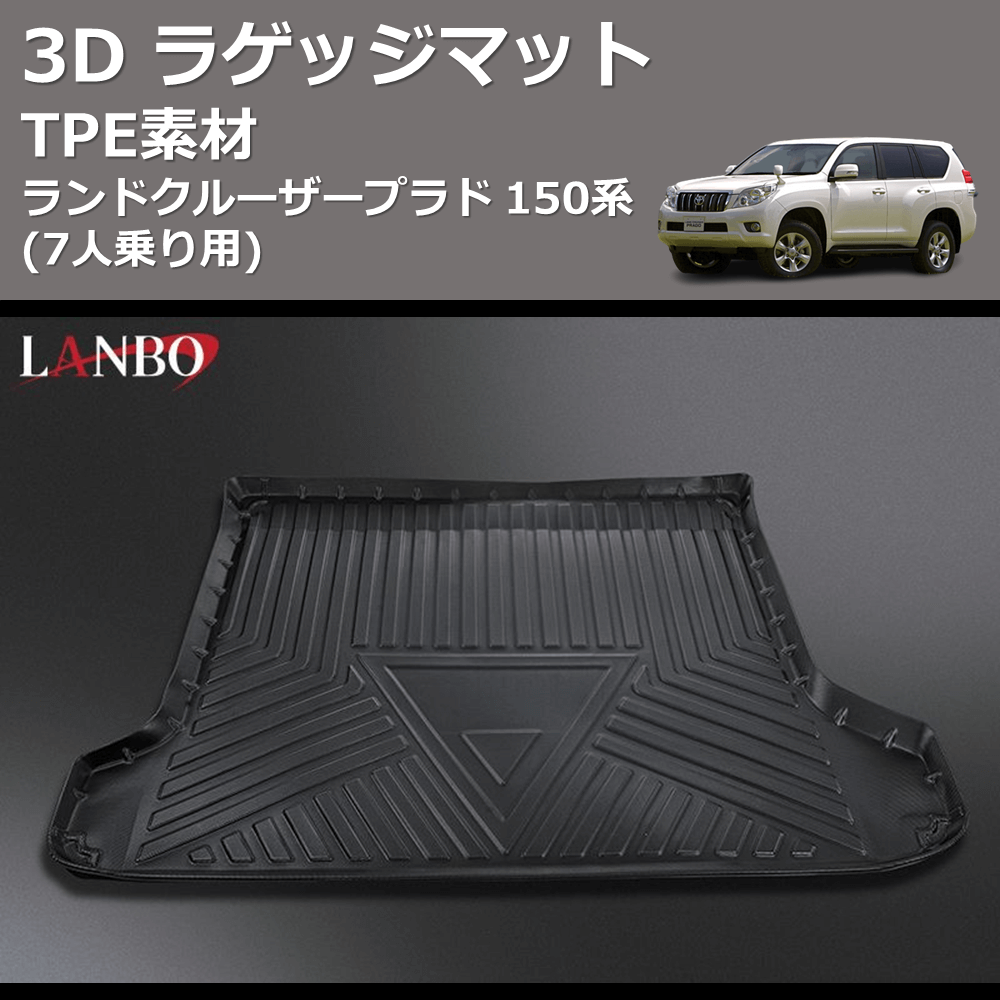 (7人乗り用) TPE素材 3D ラゲッジマット ランドクルーザープラド 150系