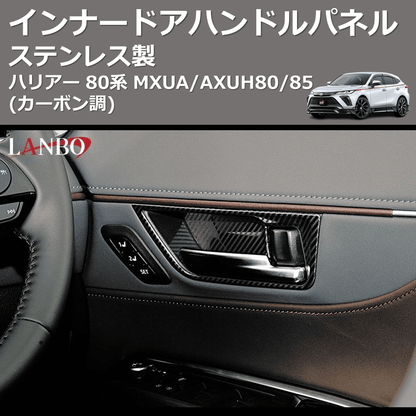 (カーボン調) ステンレス製 インナードアハンドルパネル ハリアー 80系 MXUA/AXUH80/85