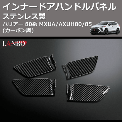 (カーボン調) ステンレス製 インナードアハンドルパネル ハリアー 80系 MXUA/AXUH80/85