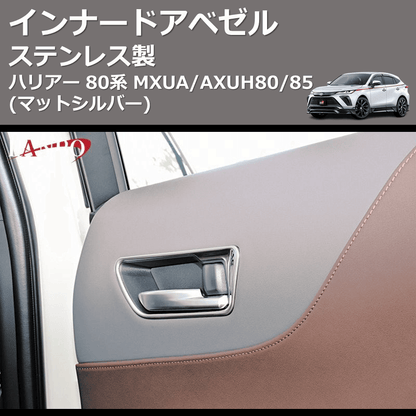 (マットシルバー) ステンレス製 インナードアベゼル ハリアー 80系 MXUA/AXUH80/85