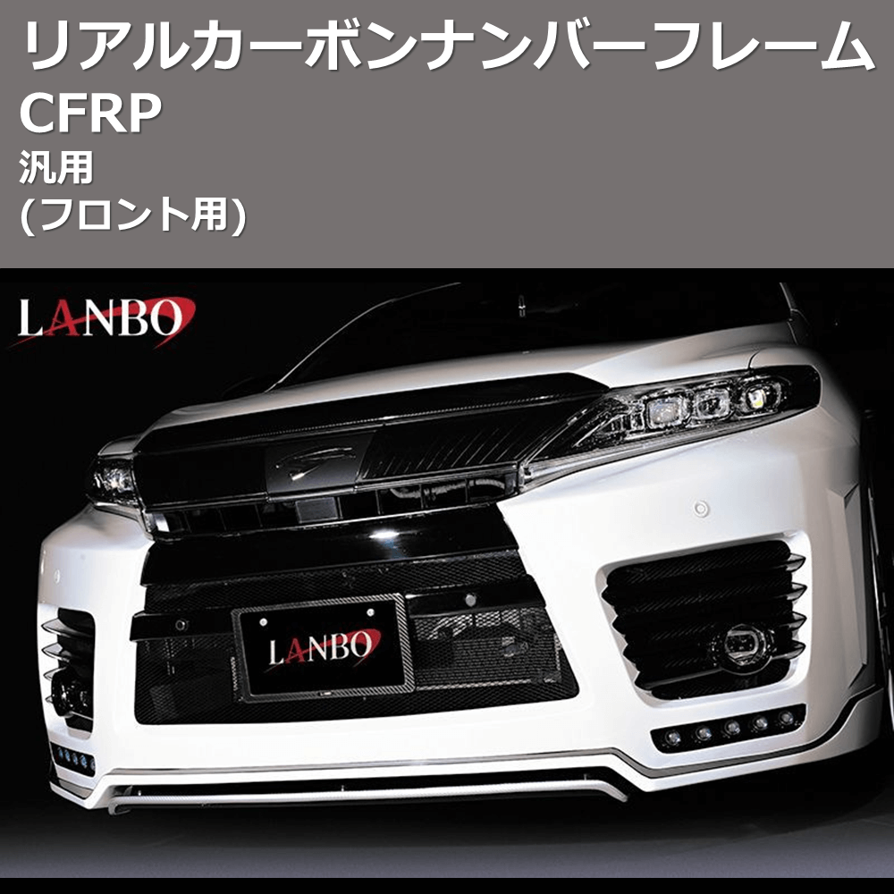 汎用 LANBO リアルカーボンナンバーフレーム WD101939_F | 車種専用カスタムパーツのユアパーツ