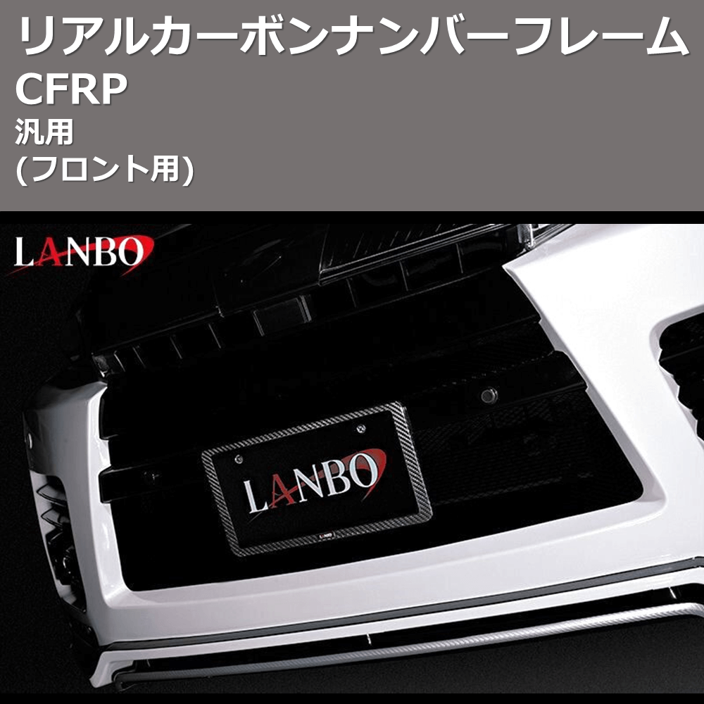 汎用 LANBO リアルカーボンナンバーフレーム WD101939_F | 車種専用カスタムパーツのユアパーツ