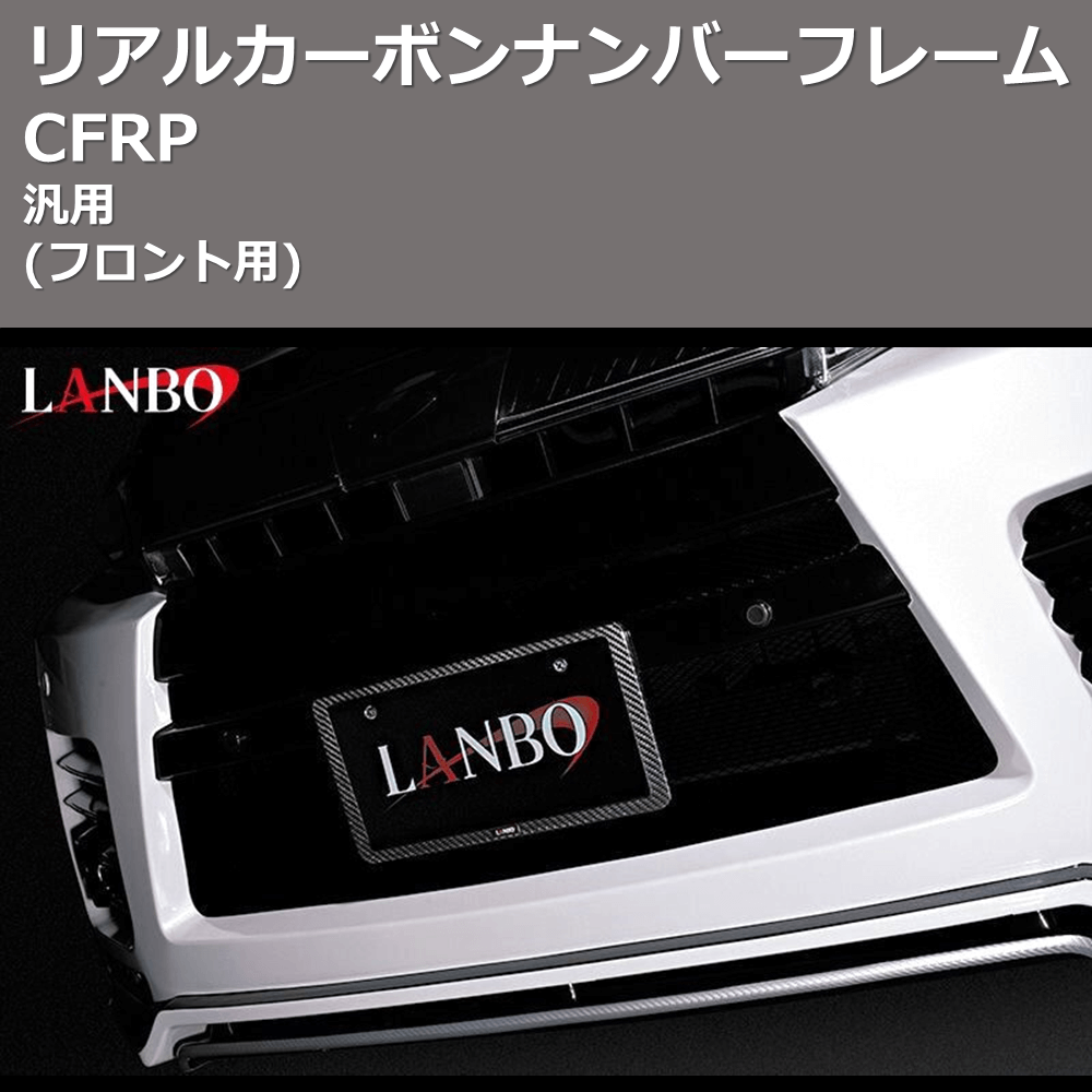 LANBO リアルカーボンナンバーフレーム - アクセサリー