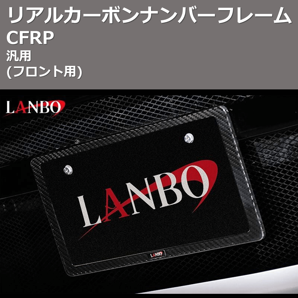 LANBO リアルカーボンナンバーフレーム - アクセサリー