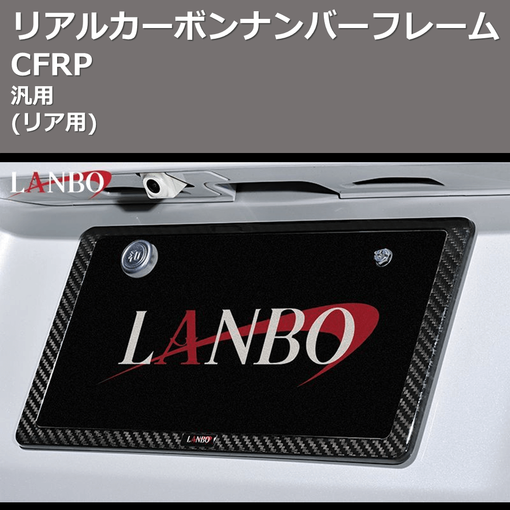 汎用 LANBO リアルカーボンナンバーフレーム WD101939_R | 車種専用カスタムパーツのユアパーツ