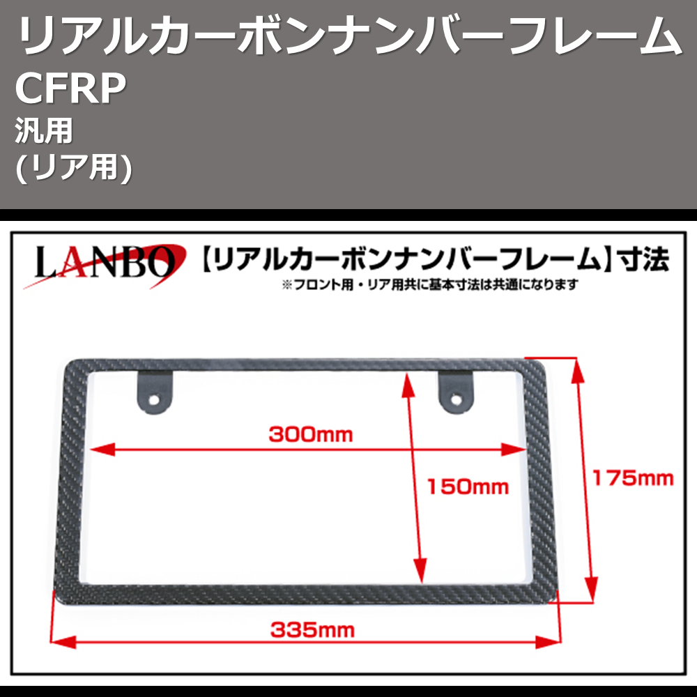 汎用 LANBO リアルカーボンナンバーフレーム WD101939_R | 車種専用 