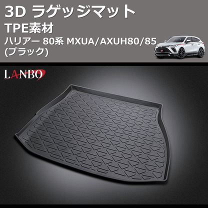 (TPE素材)  3D ラゲッジマット ハリアー 80系 MXUA/AXUH80/85