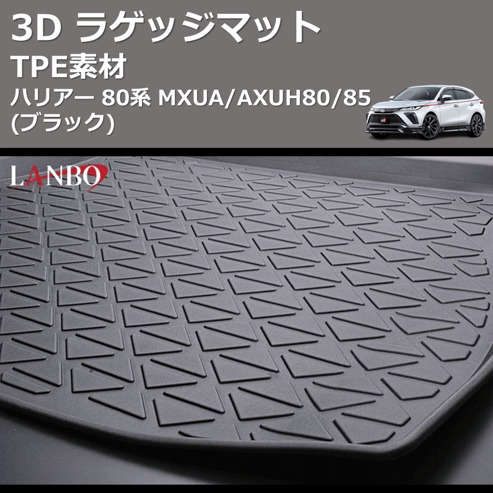 (TPE素材)  3D ラゲッジマット ハリアー 80系 MXUA/AXUH80/85