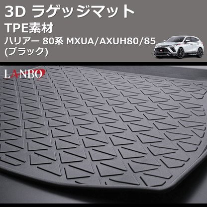 (TPE素材)  3D ラゲッジマット ハリアー 80系 MXUA/AXUH80/85