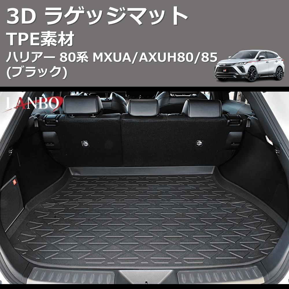 ハリアー 80系 LANBO 3D ラゲッジマット LM95 | 車種専用