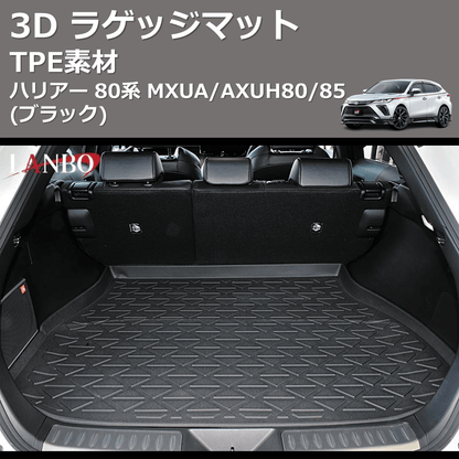 (TPE素材)  3D ラゲッジマット ハリアー 80系 MXUA/AXUH80/85