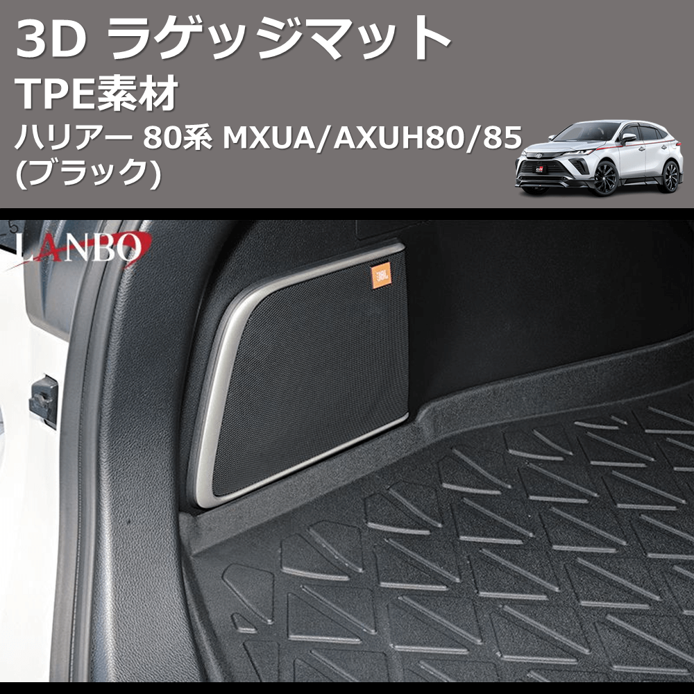 (TPE素材)  3D ラゲッジマット ハリアー 80系 MXUA/AXUH80/85