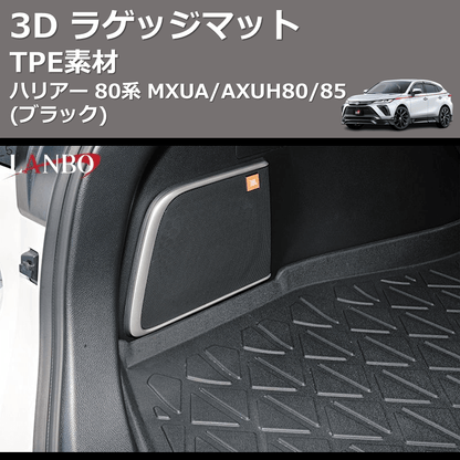 (TPE素材)  3D ラゲッジマット ハリアー 80系 MXUA/AXUH80/85