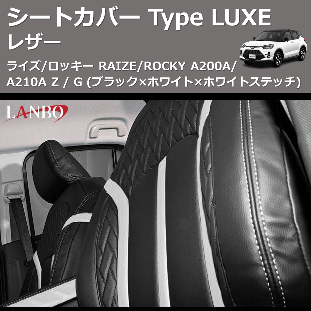 ライズ/ロッキー RAIZE/ROCKY A200A/A210A LANBO レザーシートカバー 