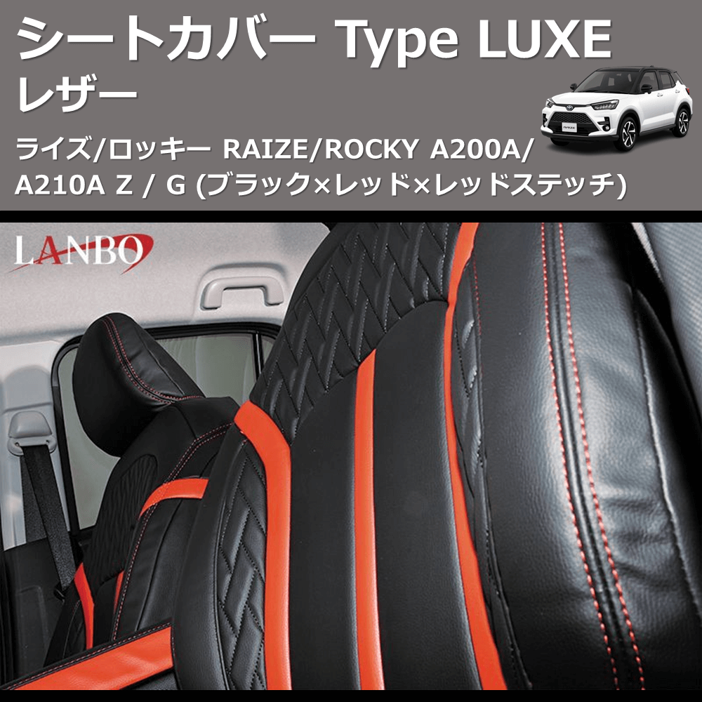 ライズ/ロッキー RAIZE/ROCKY A200A/A210A LANBO レザーシートカバー 