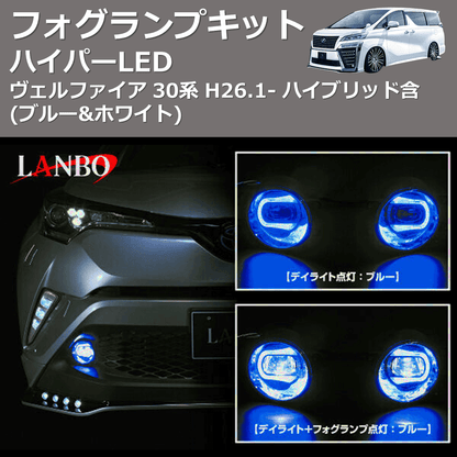 (ブルー&ホワイト)  ハイパーLEDフォグランプキット ヴェルファイア 30系 H26.1- ハイブリッド含