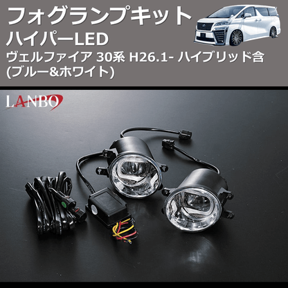 (ブルー&ホワイト)  ハイパーLEDフォグランプキット ヴェルファイア 30系 H26.1- ハイブリッド含