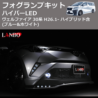 (ブルー&ホワイト)  ハイパーLEDフォグランプキット ヴェルファイア 30系 H26.1- ハイブリッド含