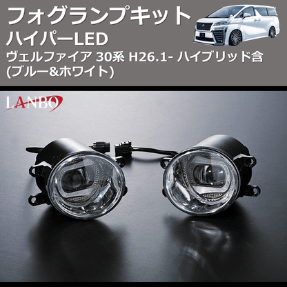 (ブルー&ホワイト)  ハイパーLEDフォグランプキット ヴェルファイア 30系 H26.1- ハイブリッド含