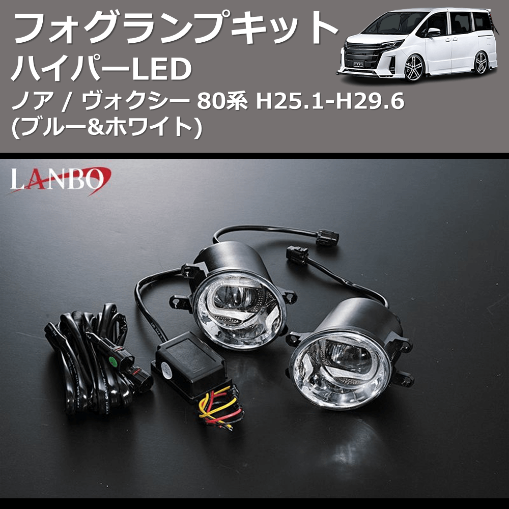 (ブルー&ホワイト)  ハイパーLEDフォグランプキット ノア / ヴォクシー 80系 H25.1-H29.6