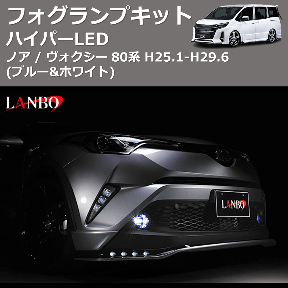 (ブルー&ホワイト)  ハイパーLEDフォグランプキット ノア / ヴォクシー 80系 H25.1-H29.6