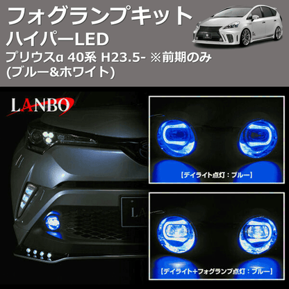 (ブルー&ホワイト)  ハイパーLEDフォグランプキット プリウスα 40系 H23.5- ※前期のみ