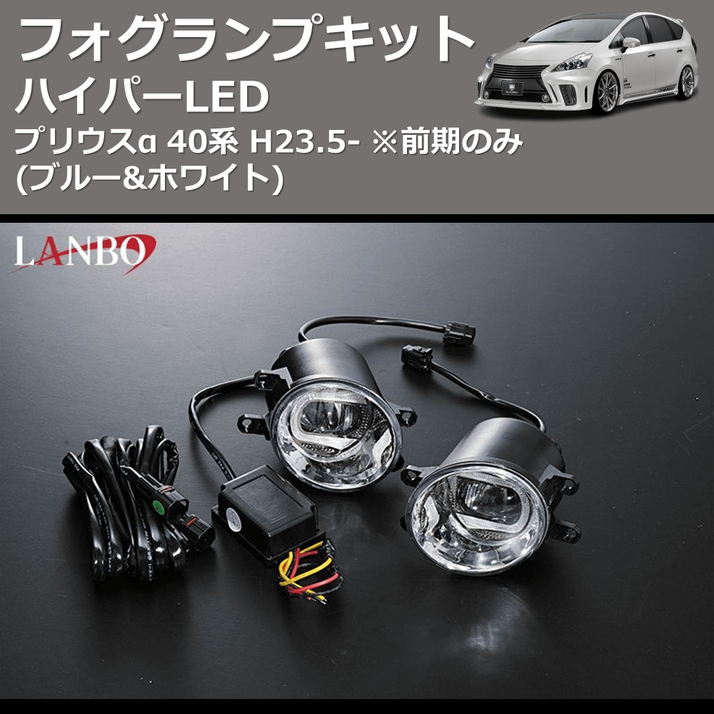 (ブルー&ホワイト)  ハイパーLEDフォグランプキット プリウスα 40系 H23.5- ※前期のみ