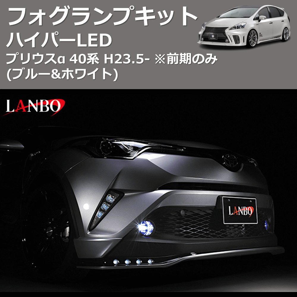 (ブルー&ホワイト)  ハイパーLEDフォグランプキット プリウスα 40系 H23.5- ※前期のみ