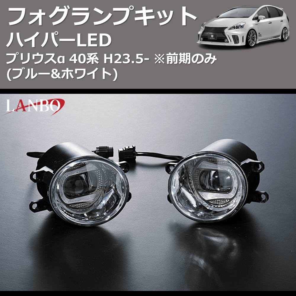 (ブルー&ホワイト)  ハイパーLEDフォグランプキット プリウスα 40系 H23.5- ※前期のみ