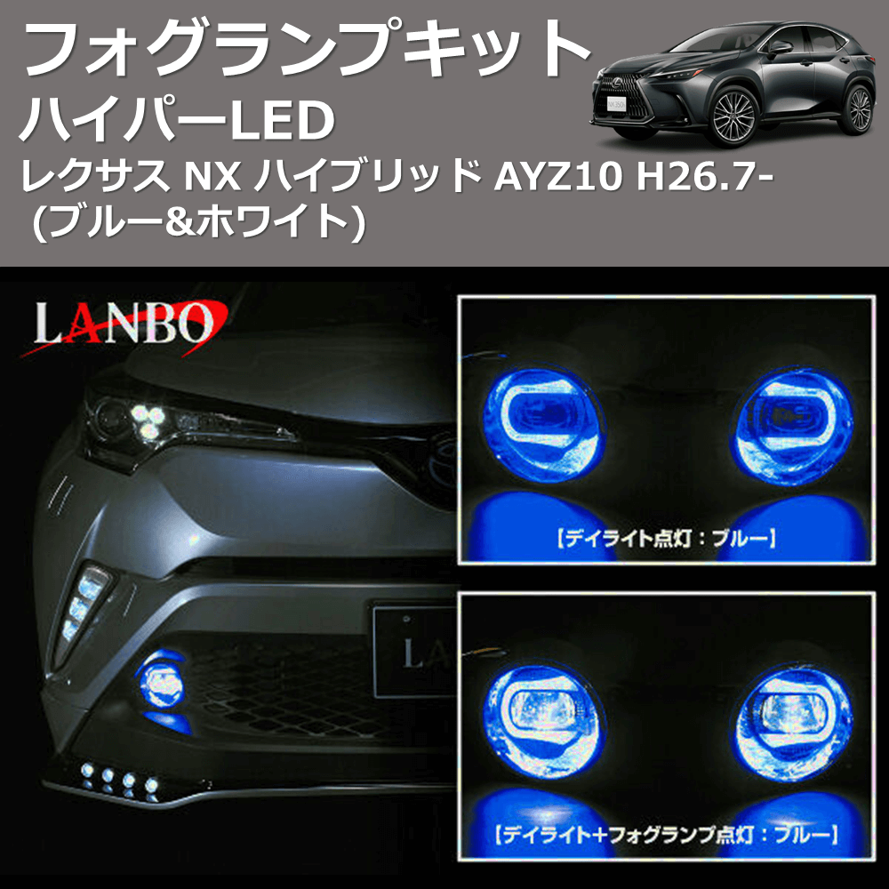 レクサス NX ハイブリッド AYZ10 LANBO ハイパーLEDフォグランプキット レクサス NX ハイブリッド AYZ10 LANBO ハイパーLEDフォグランプキット