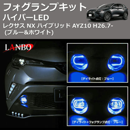 レクサス NX ハイブリッド AYZ10 LANBO ハイパーLEDフォグランプキット レクサス NX ハイブリッド AYZ10 LANBO ハイパーLEDフォグランプキット