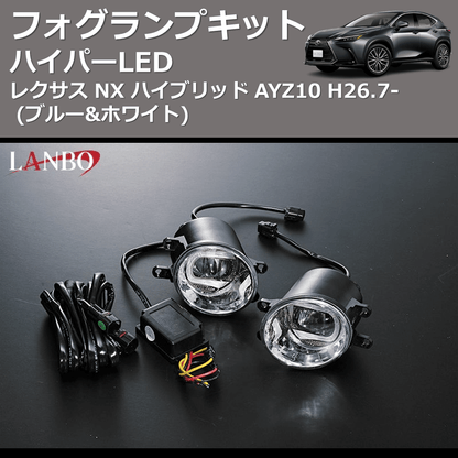 (ブルー&ホワイト)  ハイパーLEDフォグランプキット レクサス NX ハイブリッド AYZ10 H26.7-