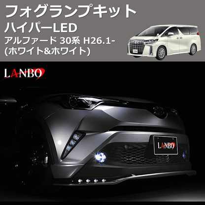 (ホワイト&ホワイト)  ハイパーLEDフォグランプキット アルファード  30系 H26.1-