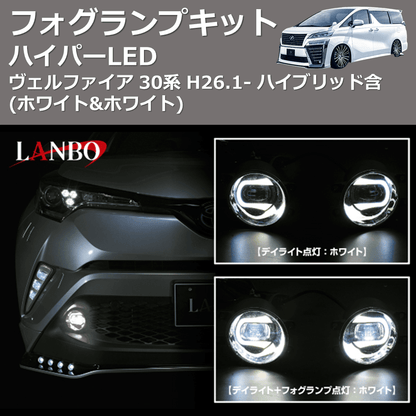 (ホワイト&ホワイト)  ハイパーLEDフォグランプキット ヴェルファイア 30系 H26.1- ハイブリッド含