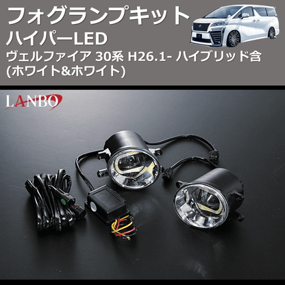 (ホワイト&ホワイト)  ハイパーLEDフォグランプキット ヴェルファイア 30系 H26.1- ハイブリッド含