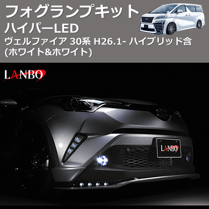 (ホワイト&ホワイト)  ハイパーLEDフォグランプキット ヴェルファイア 30系 H26.1- ハイブリッド含
