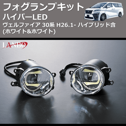 (ホワイト&ホワイト)  ハイパーLEDフォグランプキット ヴェルファイア 30系 H26.1- ハイブリッド含