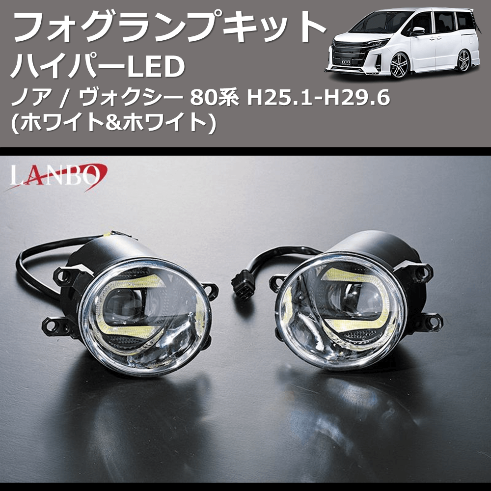 ノア / ヴォクシー 80系 LANBO ハイパーLEDフォグランプキット WD102238-WH | 車種専用カスタムパーツのユアパーツ –  車種専用カスタムパーツ通販店 YourParts