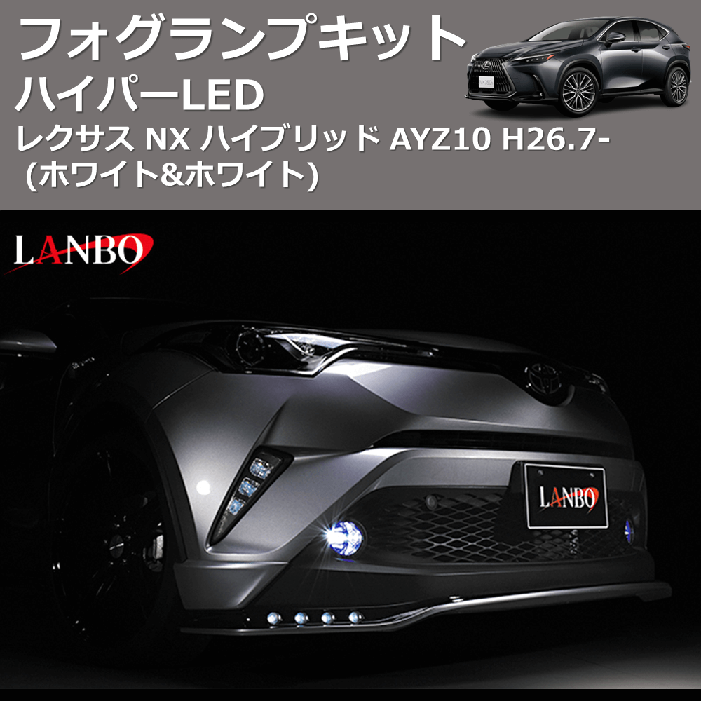 レクサス NX ハイブリッド AYZ10 LANBO ハイパーLEDフォグランプキット WD102238-WH | 車種専用カスタムパーツのユアパーツ