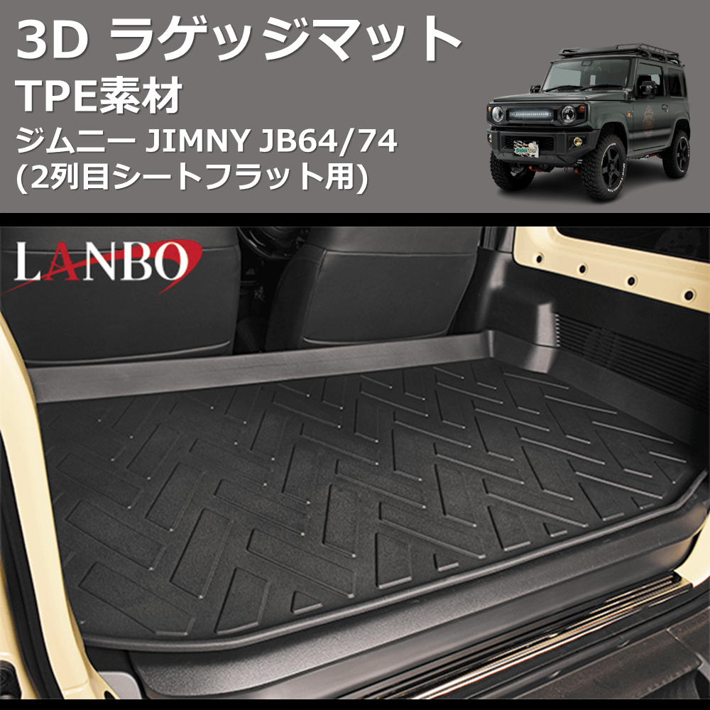 (2列目シートフラット用) TPE素材 3D ラゲッジマット ジムニー JIMNY JB64/74