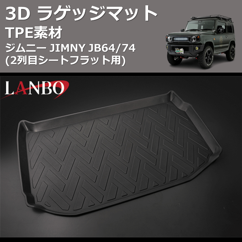 (2列目シートフラット用) TPE素材 3D ラゲッジマット ジムニー JIMNY JB64/74