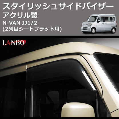 (アクリル製)  スタイリッシュサイドバイザー N-VAN JJ1/2