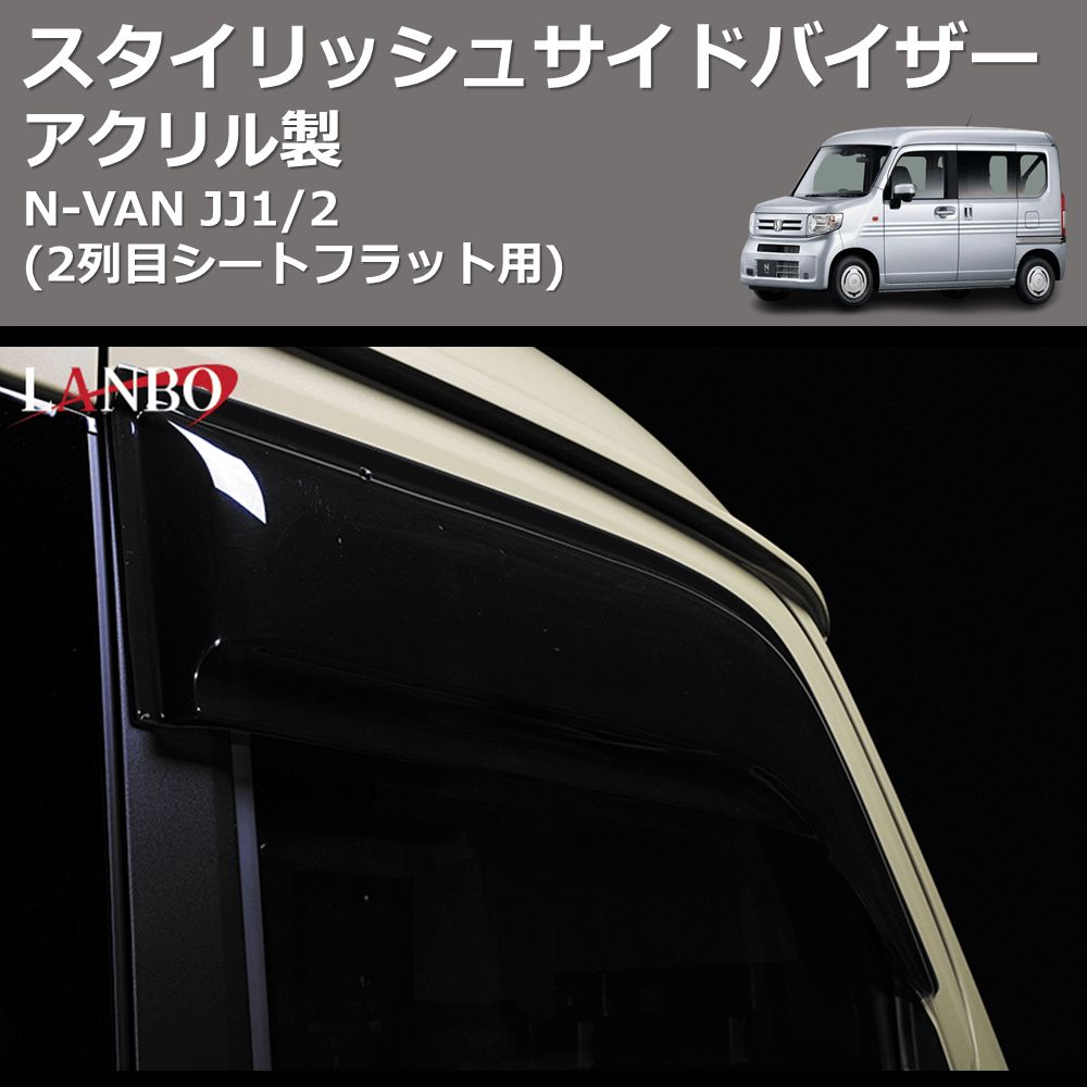 (アクリル製)  スタイリッシュサイドバイザー N-VAN JJ1/2